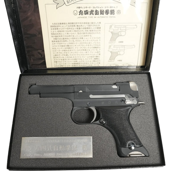 【中古】六研 九四式自動拳銃 日本軍 無可動 初期型 モデルガン - ARMZ CITY モデルガン専門店